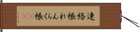 連絡帳 Hand Scroll