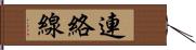 連絡線 Hand Scroll