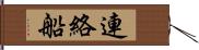 連絡船 Hand Scroll