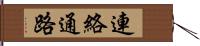 連絡通路 Hand Scroll