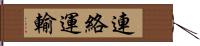 連絡運輸 Hand Scroll