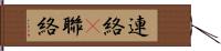 連絡(P) Hand Scroll
