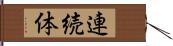 連続体 Hand Scroll