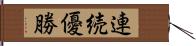 連続優勝 Hand Scroll