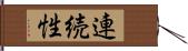 連続性 Hand Scroll