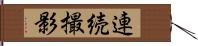 連続撮影 Hand Scroll