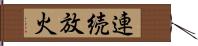 連続放火 Hand Scroll