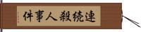 連続殺人事件 Hand Scroll
