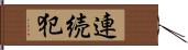 連続犯 Hand Scroll