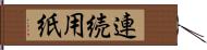 連続用紙 Hand Scroll