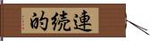 連続的 Hand Scroll