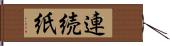 連続紙 Hand Scroll