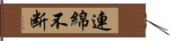 連綿不断 Hand Scroll