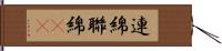 連綿 Hand Scroll