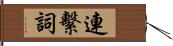 連繫詞 Hand Scroll