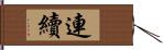 連續 Hand Scroll