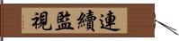 連續監視 Hand Scroll