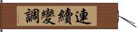 連續變調 Hand Scroll