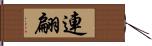 連翩 Hand Scroll