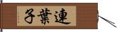 連葉子 Hand Scroll