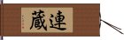 連蔵 Hand Scroll