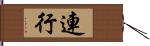 連行 Hand Scroll