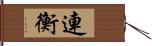 連衡 Hand Scroll