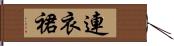 連衣裙 Hand Scroll