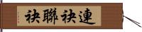 連袂 Hand Scroll