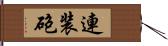 連装砲 Hand Scroll