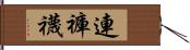 連褲襪 Hand Scroll