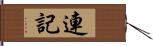 連記 Hand Scroll
