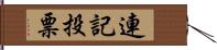 連記投票 Hand Scroll