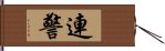 連警 Hand Scroll