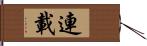 連載 Hand Scroll