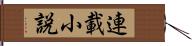 連載小説 Hand Scroll