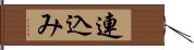 連込み Hand Scroll