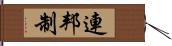 連邦制 Hand Scroll