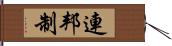 連邦制 Hand Scroll