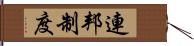 連邦制度 Hand Scroll