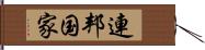 連邦国家 Hand Scroll