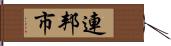 連邦市 Hand Scroll