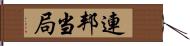 連邦当局 Hand Scroll