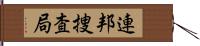 連邦捜査局 Hand Scroll