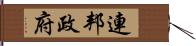 連邦政府 Hand Scroll