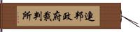 連邦政府裁判所 Hand Scroll