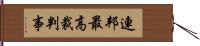 連邦最高裁判事 Hand Scroll