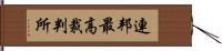 連邦最高裁判所 Hand Scroll