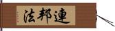 連邦法 Hand Scroll