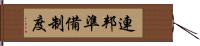 連邦準備制度 Hand Scroll